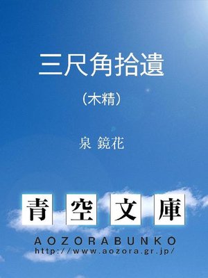 cover image of 三尺角拾遺 (木精)